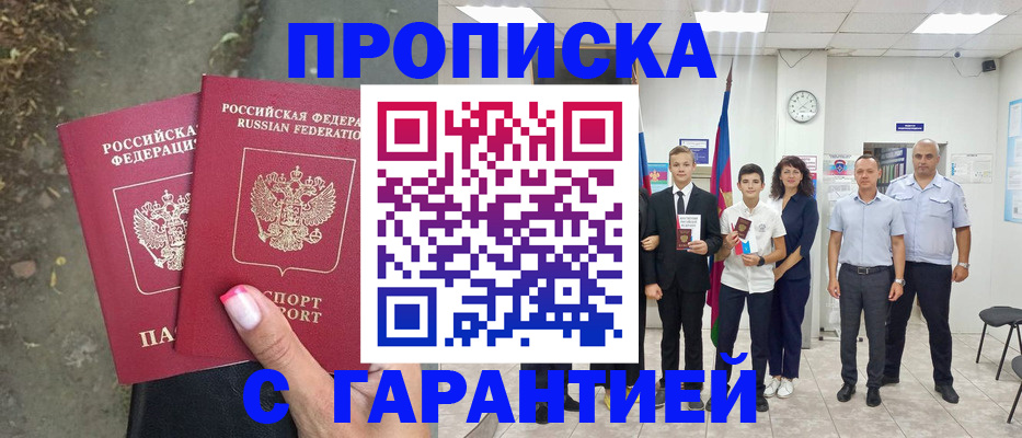 прописка штамп в Слюдянке